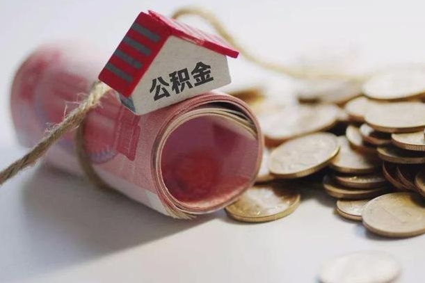 公积金有1万可以贷多少-瑞安公积金代办平台